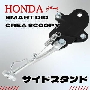 送料無料！ サイド スタンド DIO ディオ クレアスクーピー ホンダ ディオ Z4 AF55 AF56 AF57 AF63 社外品 バイク カスタムパーツ