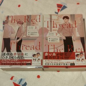 Ｔｈｅ　Ｒｅｄ　Ｔｈｒｅａｄ　上　下 Ｌａｚｙｓｈｅｅｐ／著　南知沙／訳　２冊セット