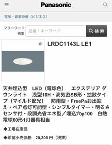 パナソニック　LRDC1143L LE1 FreePaダウンライト　送料込