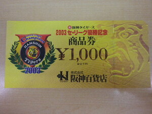 大黒屋 阪神百貨店 商品券 1000円 有効期限なし 阪神タイガース 2003年 セ・リーグ優勝記念デザイン 