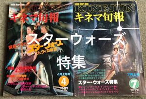 キネマ旬報 スターウォーズ特集2冊まとめ。78年7月 83年4月