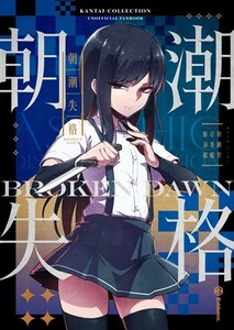 「朝潮失格 完全版」Evidence.　 艦隊これくしょん-艦これ- 同人誌　B5 74p