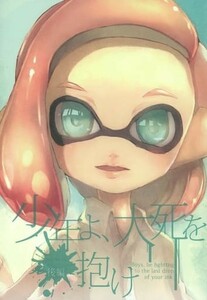 「少年よ、大死を抱け 後編」 糸田 スプラトゥーン　同人誌　Splatoon　A5/48p