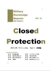 「Closed Protection ボディガードマニュアル」ミリタリーナレッジレポーツ 友清仁　ミリタリー Ｂ５ 140p　資料　本