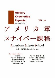 「アメリカ軍 スナイパー課程」 ミリタリーナレッジレポーツ 友清仁　ミリタリー 　解説書　Ｂ５ 150p