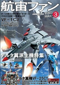 「航宙ファン(コスモタイガーII )/ 宇宙の艦船」R-AREA マクロス・フロンティア　宇宙戦艦ヤマト2202　クラッシャージョウ