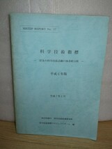 1994年■科学技術指標　日本の科学技術の体系的分析/科学技術庁　概観-教育-支援-研究活動-成果-社会寄与-国際化-地域-国際比較_画像1