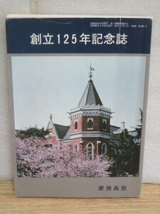 昭和60年■慶応義塾創立125周年記念誌 　三田評論別冊