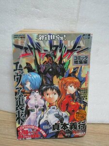 「新世紀エヴァンゲリオン　コミック総集編」貞本義行 GAINAX　寺田克也 江川達也 安野モヨコ 田島昭宇 弐瓶勉　角川書店/H11年ポスター有