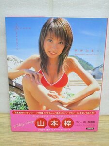 写真集■山本梓「あずみるく」-ファースト写真集/ぶんか社/2002年初版帯付　忍者戦隊ハリケンジャー悪のヒロイン・フラビージョ