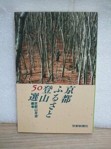 1993年■京都ふるさと登山50選　京都山友会/京都新聞社