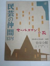 昭和29年■演劇パンフレット　民芸の仲間13号「セールスマンの死」京都弥生会館　戸板康二/細川ちか子/丹羽文雄氏論評_画像1