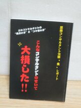 悪徳コンサルタント実態「生」レポート　こんなコンサルタントのせいで大損した！山田英司事務所_画像1