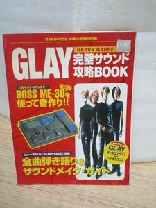 GLAYアルバム「HEAVY GAUGE」完璧サウンド攻略BOOK　マルチエフェクターBOSS ME-30で音作り
