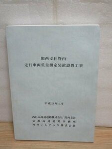 非売品■西日本高速道路関西支社管内　走行車両重量測定装置設置工事　H28年