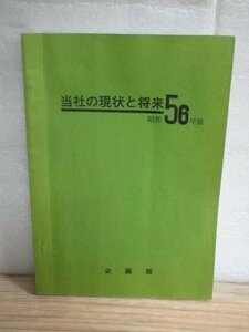 昭和56年■関西電力　社員向け冊子「当社の現状と将来」　各種企業データほか/非売品