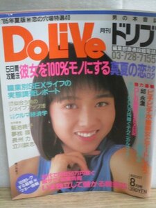 DoLiVe 月刊ドリブ 昭和60年（1985年）8月■表紙：城戸真亜子/私とデートしませんか/菊池桃子/小泉今日子/夢枕獏/永井陽子/松本真理子