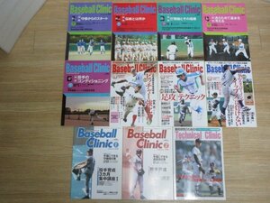 高校野球技術指導専門■ベースボールクリニック　2005年～2012年10冊セット+高校球児のためのテクニカルクリニック（連続フォーム写真）