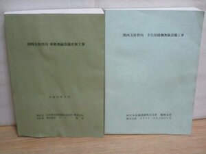 非売品■西日本高速道路　関西支社管内　移動無線設備更新工事（H27年）+予告用路側無線設備工事（H25年）