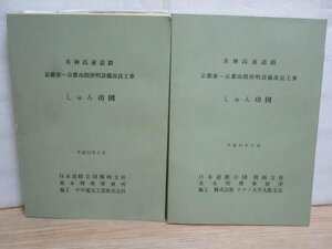 非売品■日本道路公団関西支社　名神高速道路　京都東～京都南間照明設備改良工事　しゅん功図　H12年+H13年/２冊