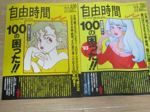 自由時間 「男の暮らし 100の困った」2冊セット　1992年版/1993年版　鈴木保奈美/鷲尾いさ子/鰐淵晴子