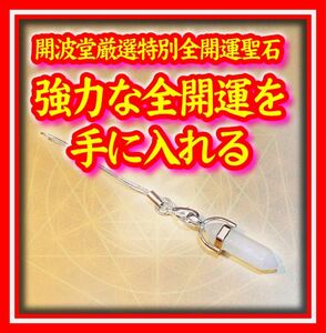 開波全開運波動聖石：護符 占い 開運 金運 恋愛成就 復縁 スマホストラップ