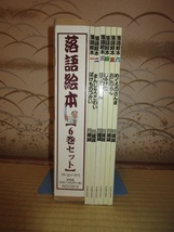 新品同様　全6巻揃い　段ボールケース入り　落語絵本　川端誠　クレヨンハウス　2003年発行_画像2