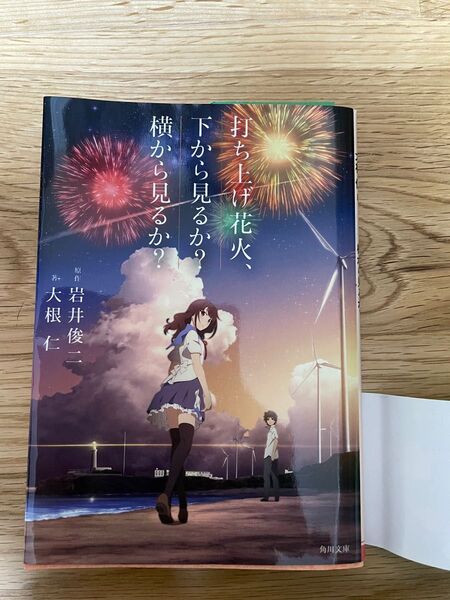 大根仁著 角川文庫 打ち上げ花火、下から見るか？横から見るか？