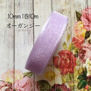 MaLaPa☆10mmオーガンジーリボン☆ライトラベンダー☆1巻10m