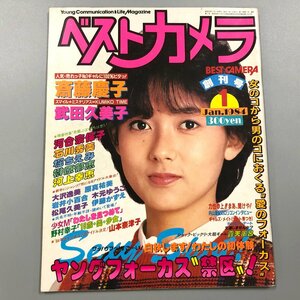 『 ベストカメラ 創刊新年号 』1984年1月号　斉藤慶子　武田久美子