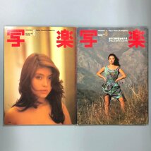 2冊セット『写楽 Vol.2 No.8 1981年号 』『写楽 Vol.3 No.6 1982年号』立花れい子　沢田和美 折込ポスター2枚付_画像1