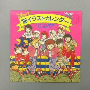 『animage 実用版 '86 ぜんぶ描きおろし イラストカレンダー』ふくやまけいこ　宮崎駿　天野喜孝　美樹本晴彦　ほか　アニメージュ付録