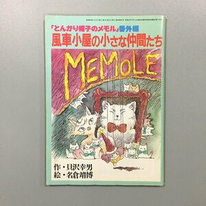 『とんがり帽子のメモル 番外編 風車小屋の小さな仲間たち』 作 貝沢幸男 絵 名倉靖博 　1985年3月号ふろく　アニメージュ