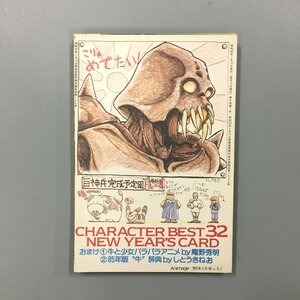 『CHARACTER BEST 32 NEW YEAR’S CARD ‘85』 32枚揃い　しとうきねお　庵野秀明　アニメージュ付録　ポストカード 年賀はがき 年賀状