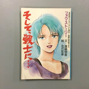 『機動戦士Zガンダム フォウ・ストーリー そして、戦士に…』 アニメージュ1986年2月号付録 遠藤明吾 北爪宏幸