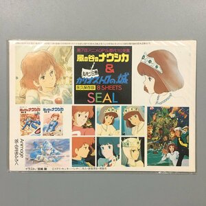 未開封『風の谷のナウシカ ＆ ルパン三世 カリオストロの城　永久保存版 8SHEETS シール』　アニメージュ　1985年6月号　ふろく　付録