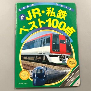 3冊『のりものアルバム ６ 新JR・私鉄ベスト100点』他　講談社