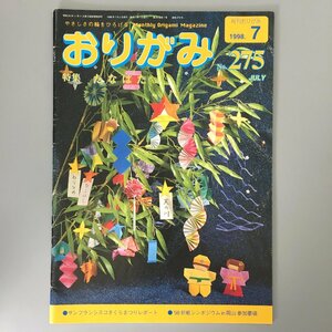 『月刊 おりがみ　275　1998年7月　特集 七夕』　origami magazine　