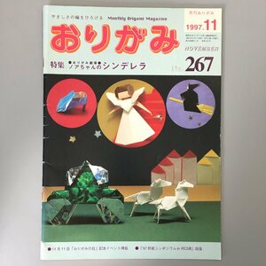 『月刊 おりがみ　267　1997年11月　特集 おりがみ劇場 ノアちゃんのシンデレラ』　origami magazine　