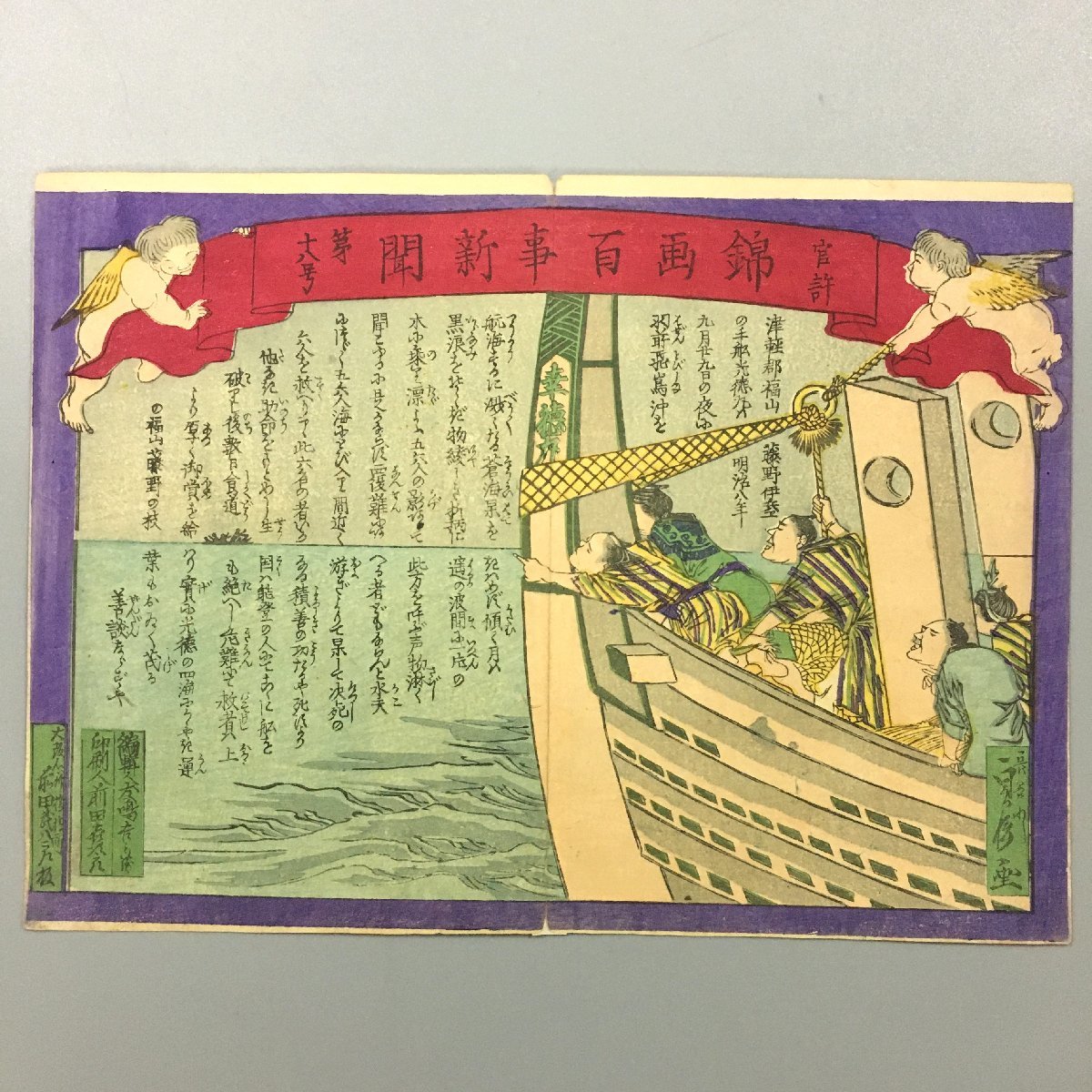 Officially Approved Nishikiga Hyakuji Shimbun No. 18, by Sadanobu, Meiji Period, Ships, Sea, Nishikie, Ukiyo-e, Colored Woodblock Prints, Painting, Ukiyo-e, Prints, others