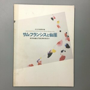 『サム・フランシスと仙厓 時空を越えた東と西の出会い』　周南市美術館 図録 出光美術館所蔵　　　画集　作品集　