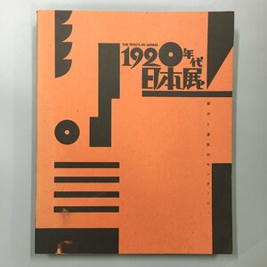 『1920年代日本展 都市と造形のモンタージュ』図録　 東京都美術館他 1988　　　　　画集　作品集