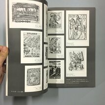 『現代日本の書票　附・西洋の書票』　　日本書票協会編　図録　作品集　志茂太郎　棟方志功　昭和５３年　初版　装幀 武井武雄_画像5