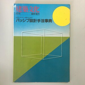 『建築文化　臨時増刊　昭和57年8月号　自然エネルギー利用のためのパッシブ建築設計手法事典』