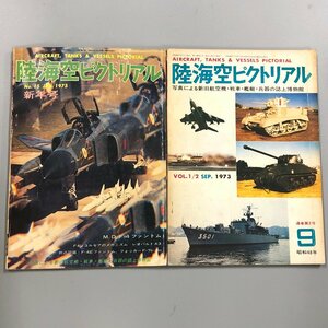 2冊『 陸海空ピクトリアル 1973年9月 / 1975年1月 』F-4ファントム　ムスタング戦闘機　アメリカ空母エセックス級