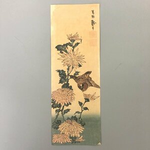 葛飾北斎 ( 戴斗 ) 　花鳥画　菊と雀　330x115mm　　錦絵　浮世絵　木版画