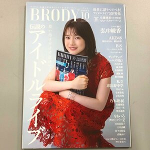 『 BRODY (ブロディ) 2020年10月号』付録ポスターあり　伝説のアイドルライブ