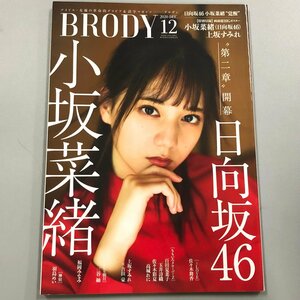 『 BRODY (ブロディ) 2020年12月号』小坂菜緒　両面BIGポスター付　日向坂４６