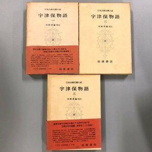 [. Tsu guarantee monogatari 1~3 volume ]3 pcs. set Japan classical literature large series 