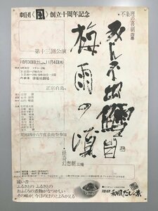 ポスター『劇団風 創立十周年記念 みんな出鱈目 梅雨の頃』 51.4x73cm 正宗白鳥